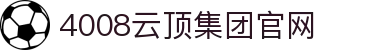 4008云顶集团(国际)股份有限公司·Official website